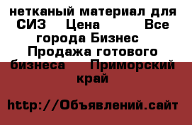 нетканый материал для СИЗ  › Цена ­ 100 - Все города Бизнес » Продажа готового бизнеса   . Приморский край